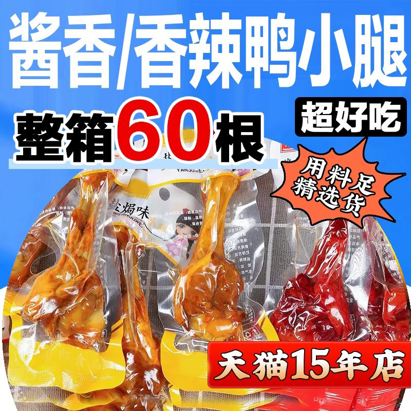鸭小腿零食酱香卤味整箱小鸡腿鸭腿开袋即食乡巴鸭翅根佬包装零食