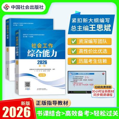 官方新版】社工证初级考试教材2026年社会工作者初级教材社会工作实务综合能力全套搭历年真题试卷网课社工初级中国社会出版社
