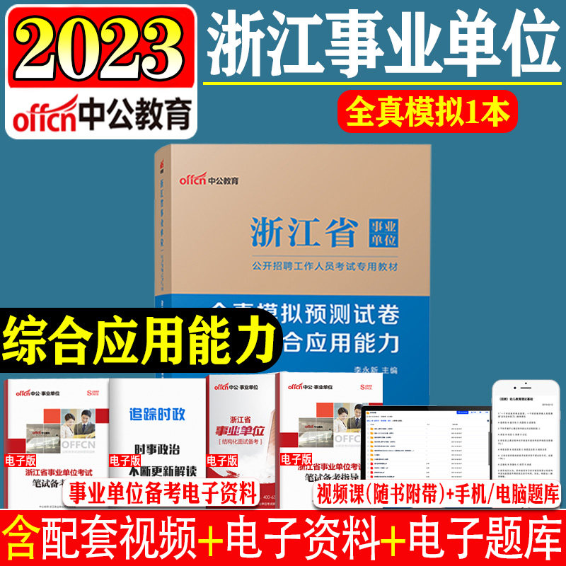 新版中公2023年浙江省事业单位考试用书综合应用能力全真模拟测试试卷题库2023年浙江省公考考编事业单位杭州宁波温州台州湖州通用_虎窝淘