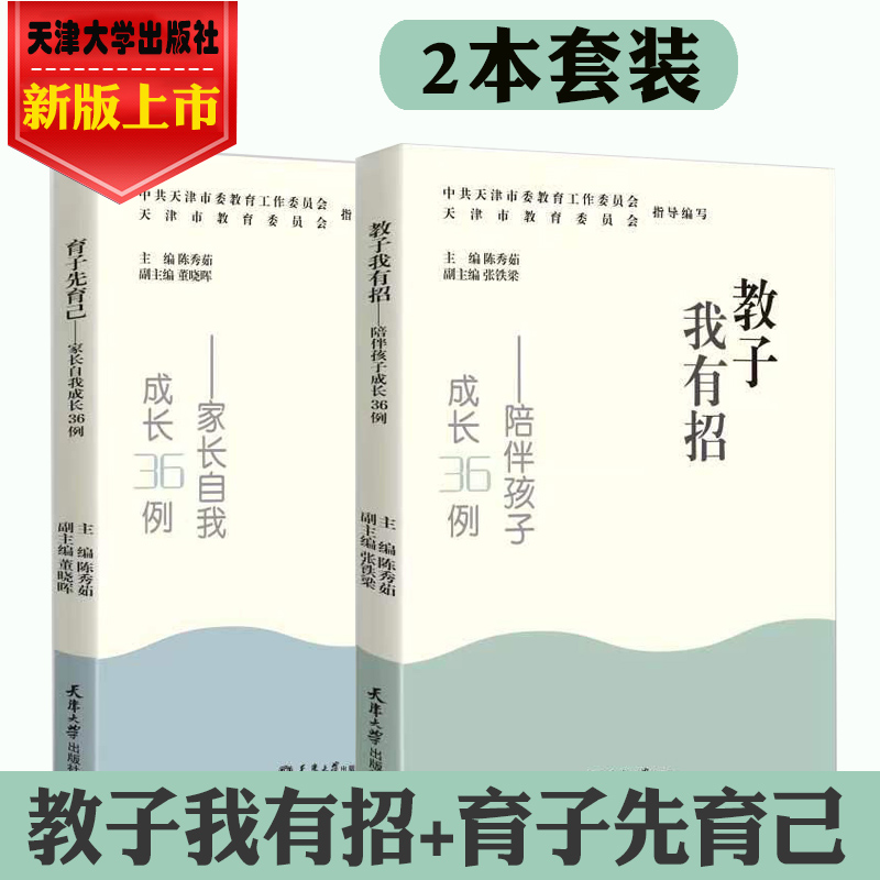 全2册】新书 教子我有招-陪伴孩子成长36例+育人先育己-家长自我成长36例 陈秀茹 主编 天津市教育委员会指导编写 天津大学出版社使用感如何?