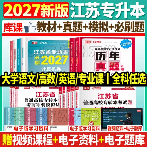 2027年江苏专升本考试用书