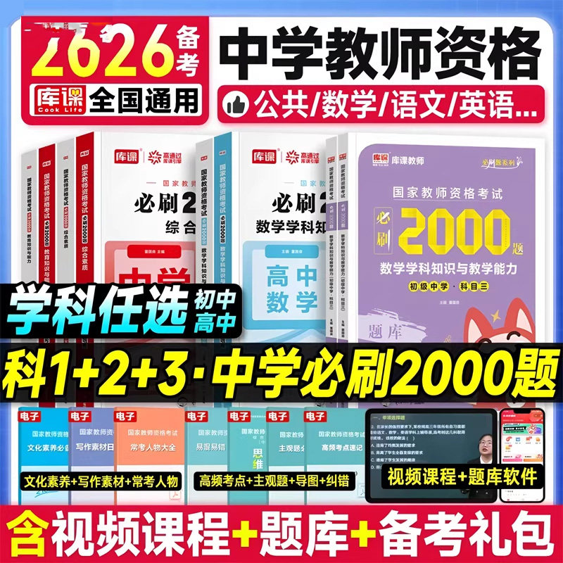 备考2026年上半年中学教师资格证考试必刷2000题真题库试卷练习试题笔试初中高中科目科三教资数学语文英语地理物理政治美术刷题,书籍/杂志/报纸,教师资格/招聘考试,淘宝优惠券,粉丝福利购,淘宝优惠卷