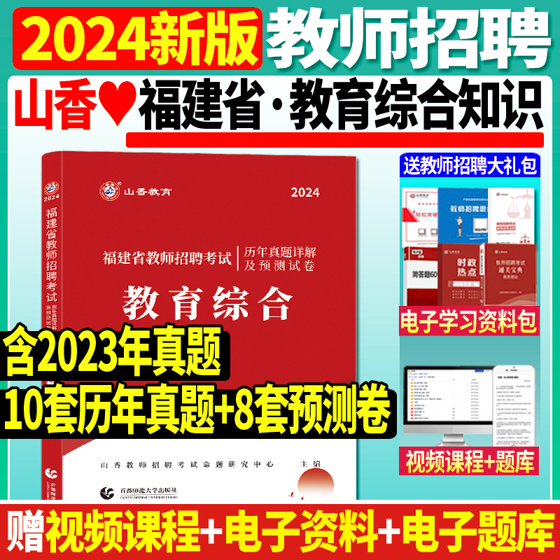 现货山香2024年福建省教师招聘考试用书福建省教师考试历年真题解析及预测试卷教育综合福建省中小学教师考入编制考试题库教师用书 书籍/杂志/报纸 教师资格/招聘考试 原图主图