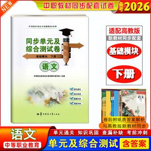 正版备考2026中职生职高语文基础模块下册课本同步单元综合测试卷知识巩固查漏补缺考前冲刺单元通关中等职业学校公共基础课同步