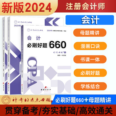 现货】神奇的考点母题2024注册会计师考试会计必刷好题660应试指导及母题精讲CPA注会教材辅导书视频课程可搭配审计经济法财管税法