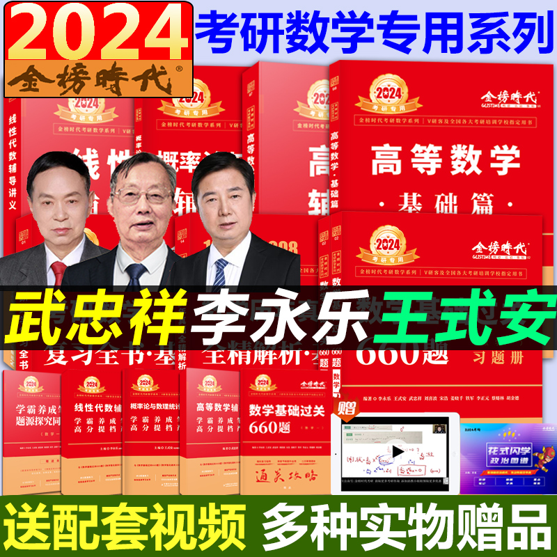 李永乐2024年考研数学辅导讲义复习全书基础篇提高篇过关660题真题真刷数学一二三高数金榜时代武忠祥王式安线性代数概率强化330题 书籍/杂志/报纸 考研（新） 原图主图