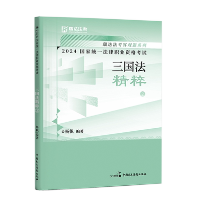 觉晓法考2026徐光华刑法讲义 法考应试薄讲义（主客一体）徐光华 刑法 法律资格职业考试教材 司法考试法考教材