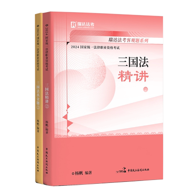 瑞达杨帆讲三国法精讲真金题精粹