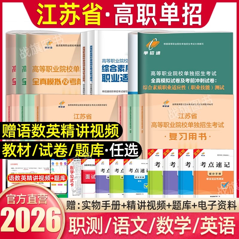 现货】2026年江苏单招考试复习春季小高考校测综合素质职业技能江苏省高职单招考试模拟试卷真题职业适应性测试学业水平对口春招