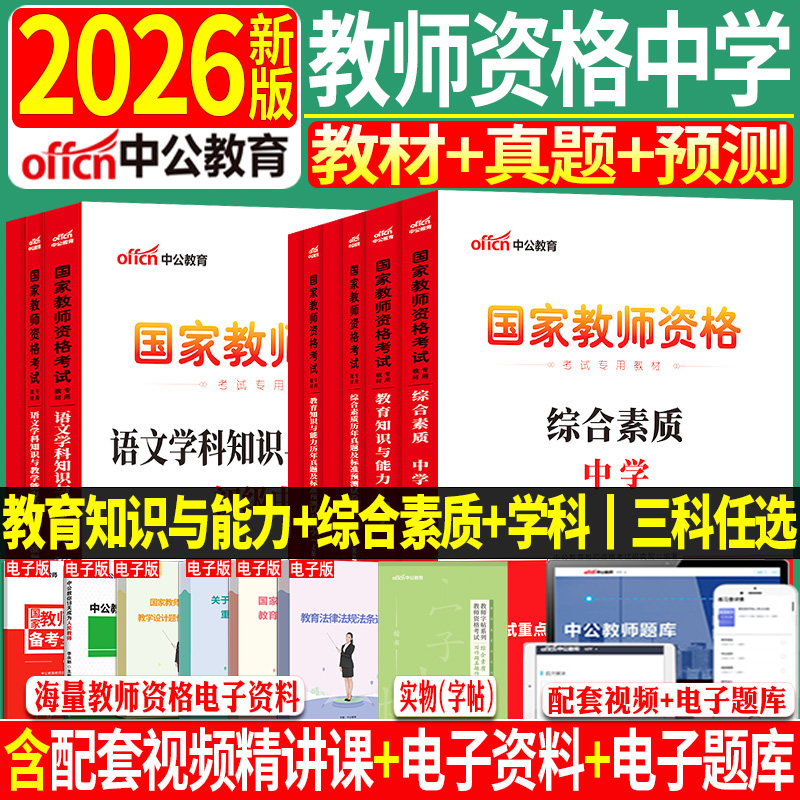 2026年下半年中公中学教师证资格证教材考试教育知识与能力综合素质真题试卷初中高中语数英音体美教资考试资料中学教师证资格证