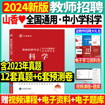 2024年山香科学学科专业知识历年