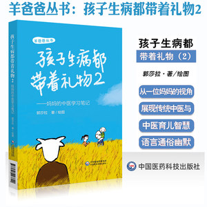 正版孩子生病都带着礼物2妈妈的中医学习笔记展现传统中医育儿智慧个别章节有漫画小品郭莎拉中国医药科技出版社9787521427899