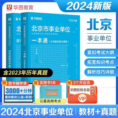 2024北京事业单位公共基础