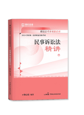 2026觉晓法考韩心怡讲民诉精讲