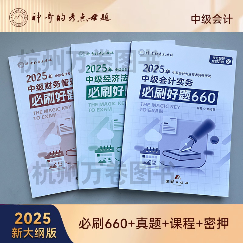 正版】2025年新版中级辅导教材必刷好题660全套复习资料中会资格证神奇的考点母题级职称考搭历年真题财管经济法会计实务东奥轻一1