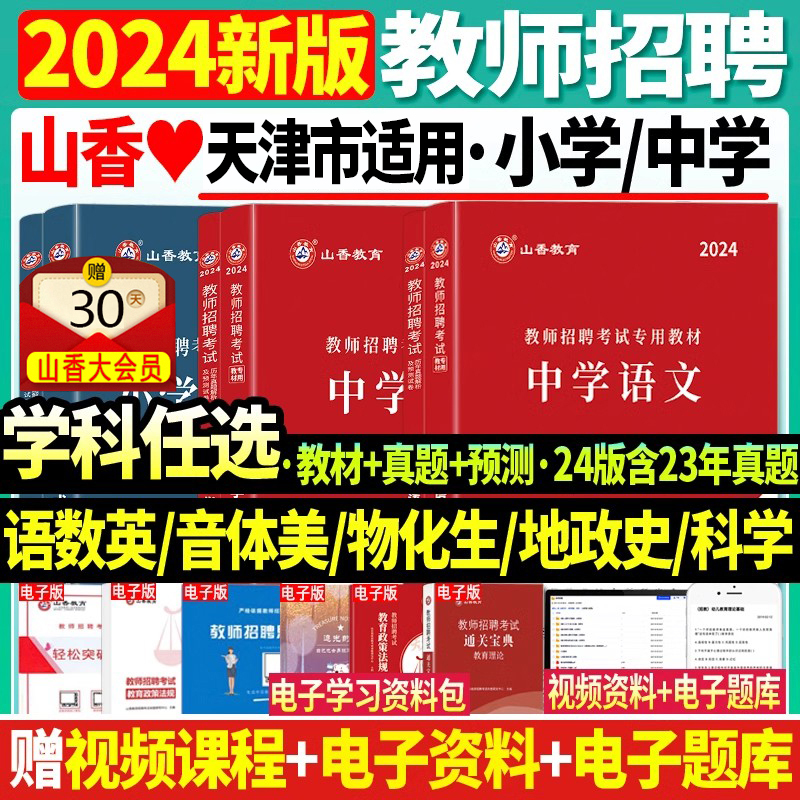 山香教育2024年天津市教师招聘