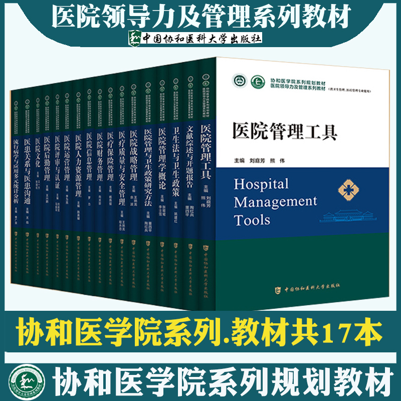 全17册】协和医院领导力及管理教材医院信息管理医疗保险战略人力资源后勤工具评审与认证财务运营卫生政策流行病学与应用多元统计