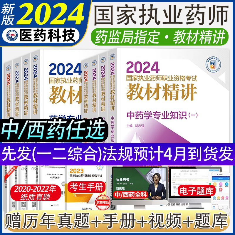 正版2024新版年执业药药师教材历年真题中药师西药学考试用书精讲职业资格证练习题试卷药事管理与法规中医专业知识一二试题题库 书籍/杂志/报纸 药学考试 原图主图