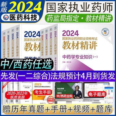 2024执业药师教材精讲中西药