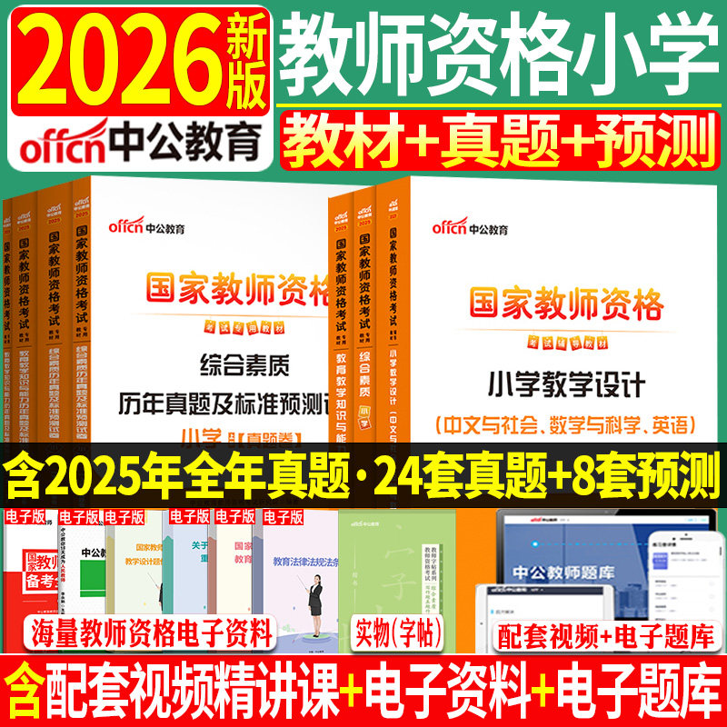 正版中公2026年浙江省教资考试资料小学教师证资格证教材笔试全套用书数学英语文音乐体育美术信息综合素质和教育教学知识与能力