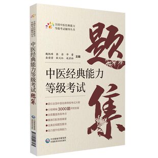 中医经典能力等级考试题集 全国中医经典能力等级考试辅导丛书 魏凯峰等主编 中医经典能力等级考试考前练习 中国医药科技出版社