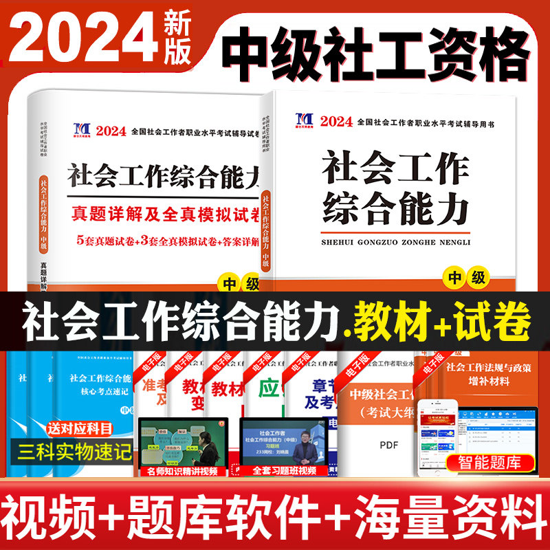 全2册】新版现货2024年中级社工师社会工作者考试教材社工证中级社会工作综合能力真题详解及全真模拟试卷全国社区工作者职业中级使用感如何?