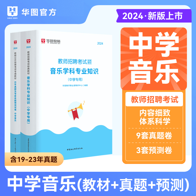 中学音乐教师招聘】华图教师招聘2024年教师考编考试用书中学音乐特岗教师招聘考试教材历年真题试卷江苏广东四川河南福建安徽省 书籍/杂志/报纸 教师资格/招聘考试 原图主图