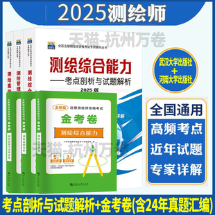 正版2025年注册测绘师教材测绘管理与法律法规考点剖析与试题解析测绘综合能力测绘案例分析真题习题试卷注册测绘师历年真题及押题