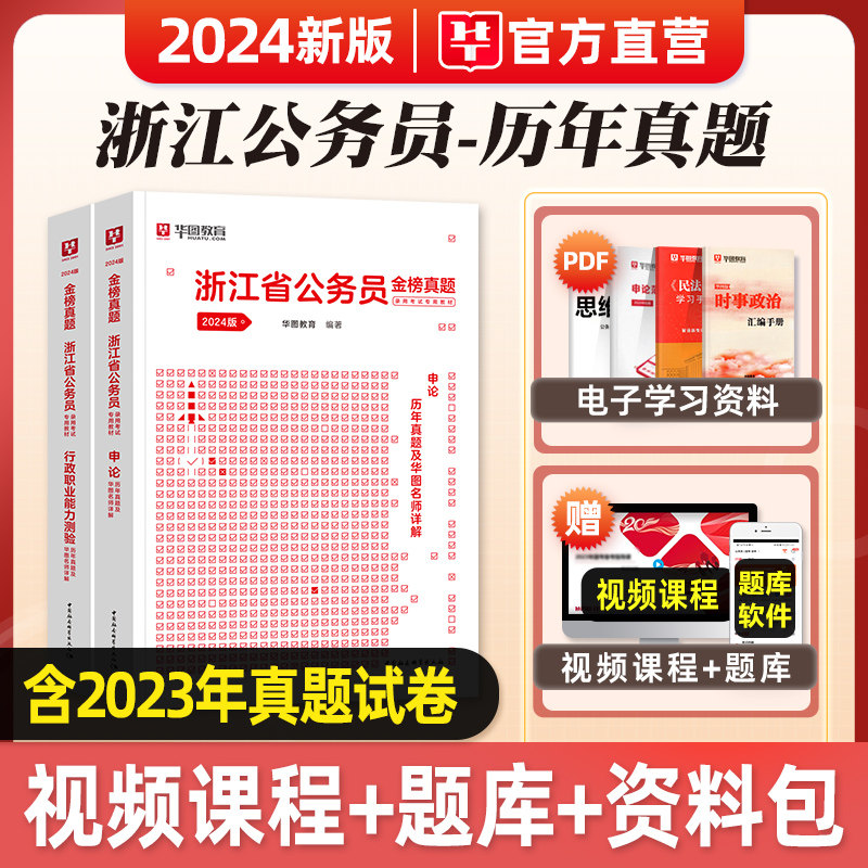 华图浙江省公务员考试2024省考行测+申论历年真题试卷行政职业能力测验杭州宁波温州金华舟山丽水衢州嘉兴台州市浙江省公务员考试_虎窝淘