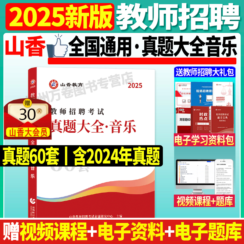 2025山香真题大全音乐60套
