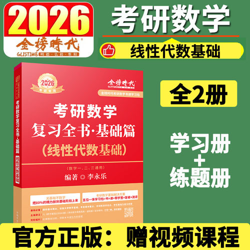 2026年考研数学复习全书基础篇线性代数基础金榜时代教材真题660一二三26高数线代复习全书李永乐武忠祥严选强化辅导讲义模拟2025
