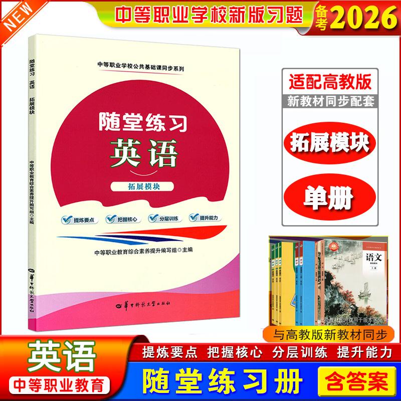 正版备考2026中职生职高随堂练习英语拓展模块课本同步练习册提炼要点分层训练搭第1册第2册第3册中等职业学校公共基础课同步系列