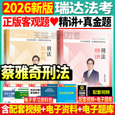 2026年司法考试瑞达法考蔡雅奇刑法精讲真金题法考教材刑法教材搭杨帆罗翔向高甲鄢梦萱钟秀勇讲民法国家法律职业资格考试用书