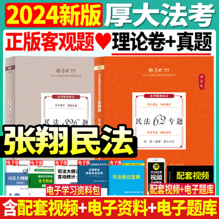 正版现货】厚大法考司法考试2024年张翔讲民法理论卷真题司考法考用书张翔讲民法教材法条大纲119众合瑞达法律职业资格考试2024