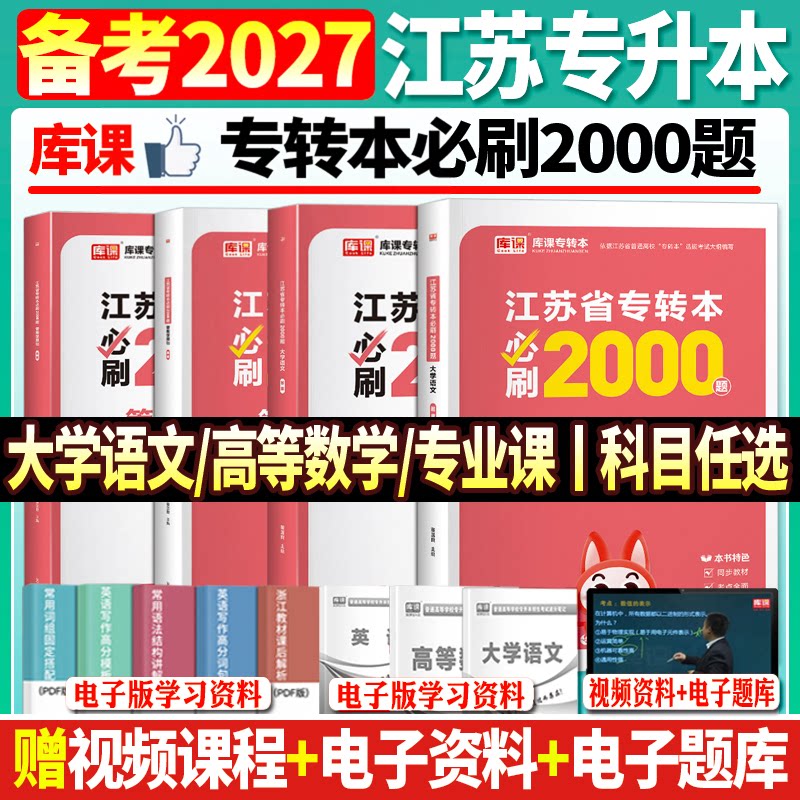 库课江苏专转本必刷2000题备考2027江苏专转本高等数学大学语文经济学管理学类专升本必刷习题2000题专转本计算机电子信息历年真题