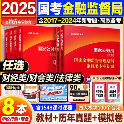 国考金管局财经岗真题中公2025国家金融监督管理总局国考金融监管局财经类财会岗法律岗计算机岗银保监会金融监督局公务员考试教材