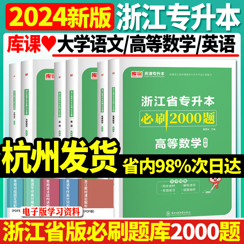 杭州发货】正版2024年浙江省普通高校专升本考试文科理科大学语文高等数学英语必刷2000题温州宁波衢州丽水舟山绍兴嘉兴台州专升本-封面