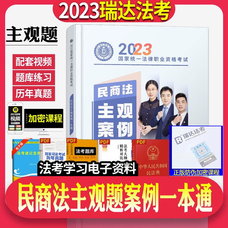 【正版现货速发】瑞达法考2023年民商法主观案例一本通法律资格职业考试法考主观题历年真题瑞达主观题案例分析司法考试主观题真题