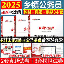 正版2025乡镇公务员考试教材中公农业农村工作知识公共基础基层治理历年真题综合素质测试湖北四川安徽广东湖南河北山东省广西b类