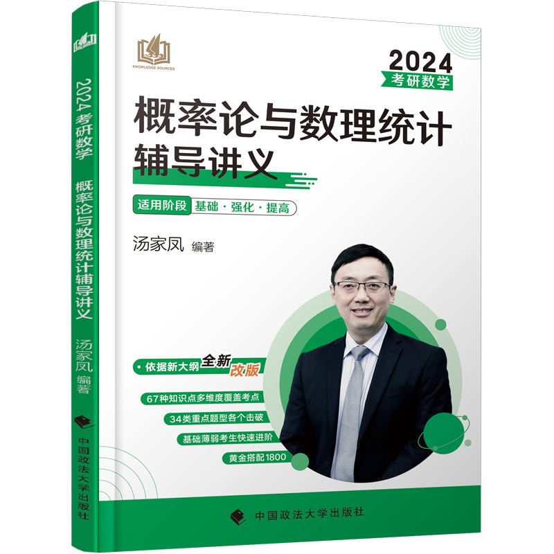 2024年汤家凤考研数学概率论与数理统计辅导讲义适用阶段基础强化提高考研概数数学一二三通用搭汤家凤1800题历年真题精解复习全书