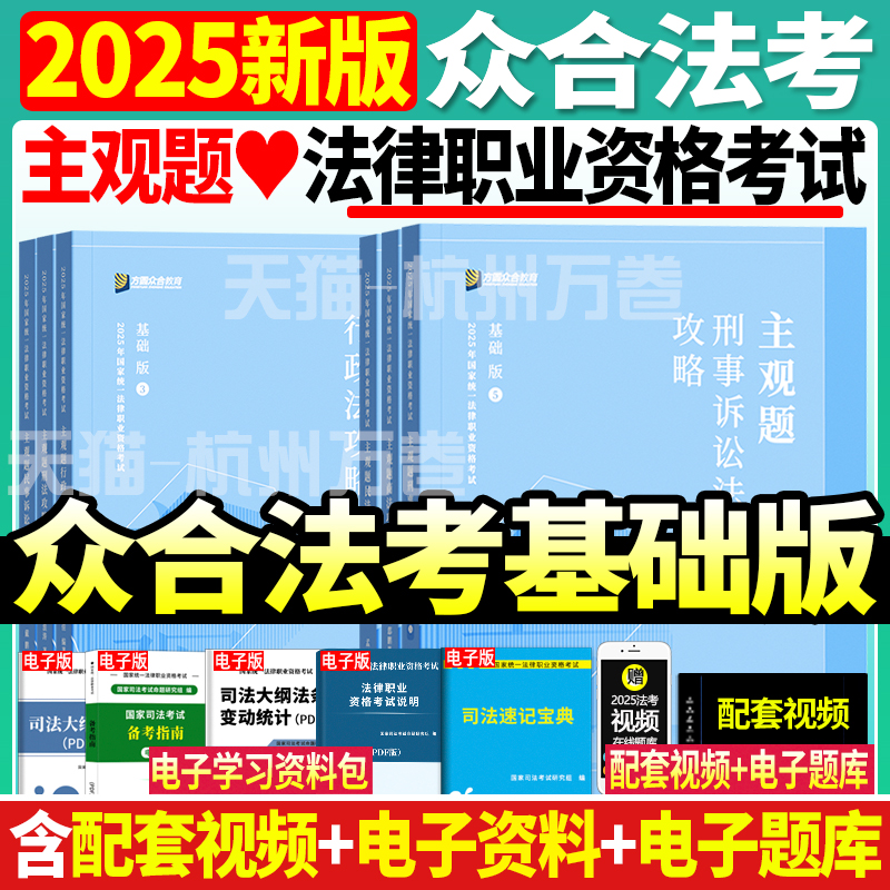 众合法考2025法考主观题基础版