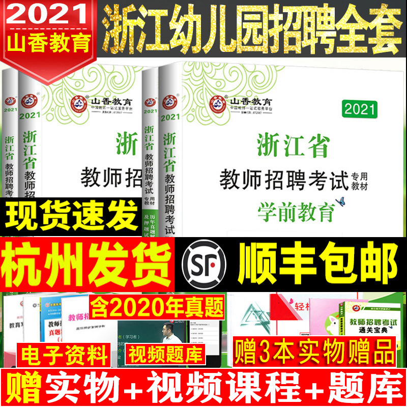 2021年山香浙江省教师招聘考试用书浙江幼儿园教育基础知识学前教育教材历年真题库卷教育学心理学特岗幼师教招幼师考编制用书2021