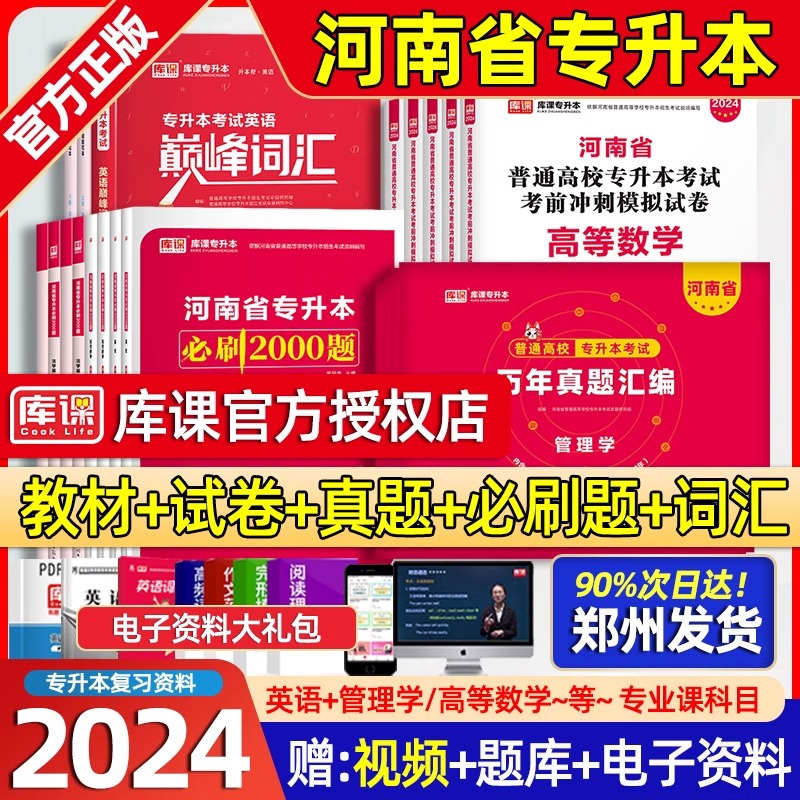 库课2024年河南专升本考试英语高等数学教育理论生理病理管理学大学语文教材必刷2000题历年真题模拟试卷词汇阅读理解复习资料天一