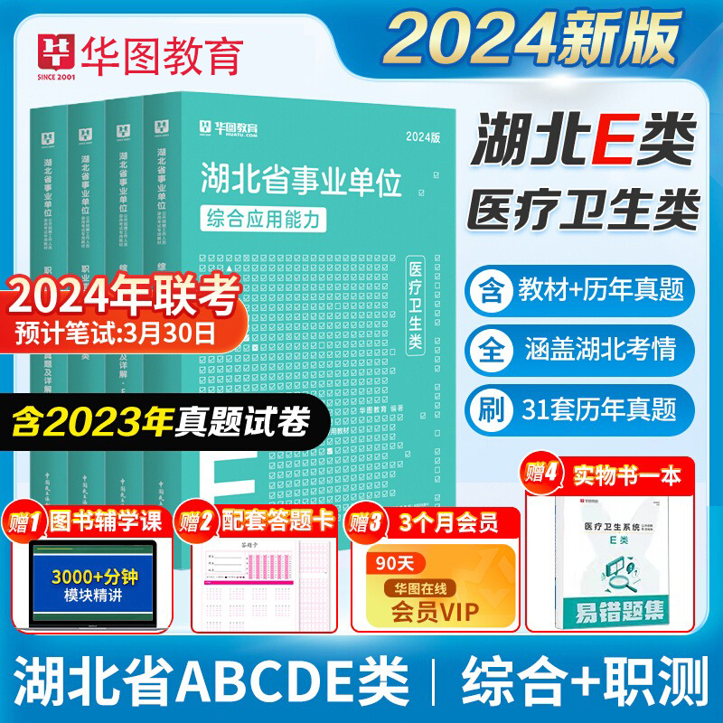 湖北省直武汉市医疗卫生E类华图事业单位e类联考事业编考试2024年事业单位综合应用能力职业能力倾向测验教材真题试卷襄阳老河口市 书籍/杂志/报纸 公务员考试 原图主图