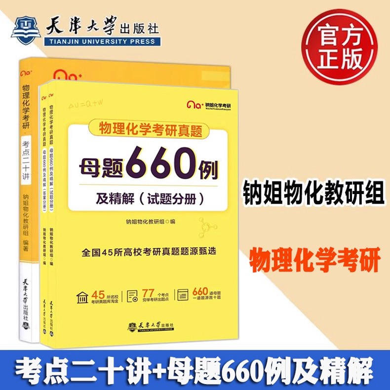 2026物理化学考研真题母题660例及精解 试题分册+答案分册 考点二十讲天津大学出版社钠姐化学考研系列钠姐物理化学教考研辅导书籍