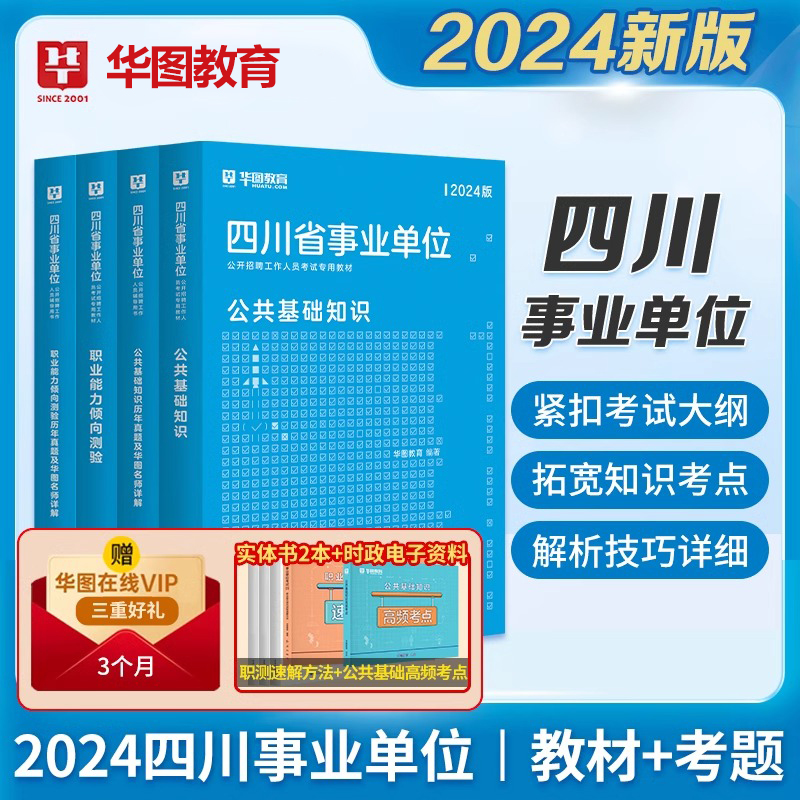 华图四川省成都市事业单位编制考试2024年公基公共基础知识职业能力倾向测验教材历年真题模拟预测密押试卷刷题库用书宜宾德阳市-封面