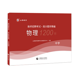 山香备考2025年教师招聘考试高分题库精编中学物理高分题库1200题库教师招聘考试用书初中高中老师入考编制考试特岗教师招聘通用