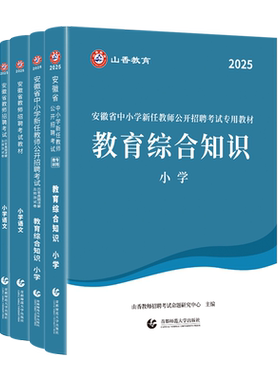 2026山香安徽省小学中学教师招聘