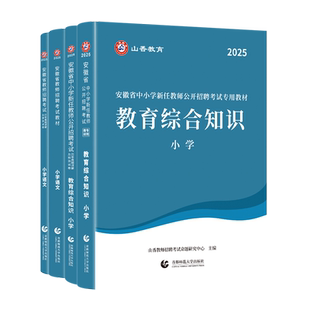 备考2026年山香安徽省教师招聘考试小学中学教育综合知识学科教材历年真题预测初中高中语文数学英语教育学心理学特岗考编特岗合肥