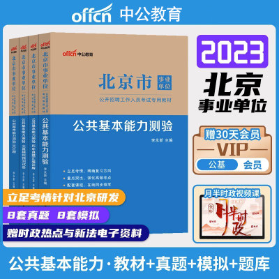 中公北京事业单位考试用书2023